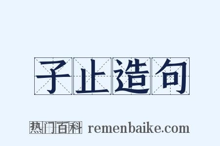 子止造句是什么意思的图片